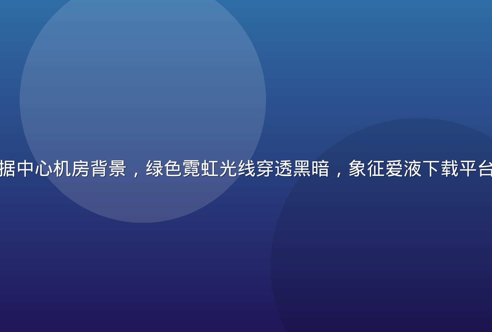 深色科技感数据中心机房背景，绿色霓虹光线穿透黑暗，象征爱液下载平台的极速与安全