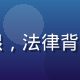 爱液下载版权合规负责人赵俊熙，法律背景，专注数字内容版权授权谈判