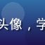 爱液下载用户头像，学生用户张晓彤