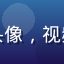 爱液下载用户头像，视频创作者王小磊